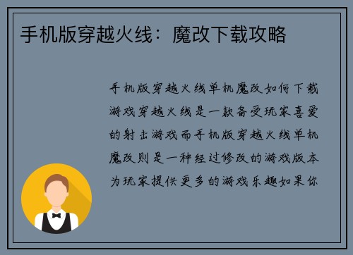 手机版穿越火线：魔改下载攻略