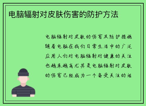 电脑辐射对皮肤伤害的防护方法