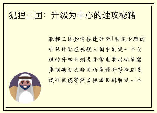 狐狸三国：升级为中心的速攻秘籍