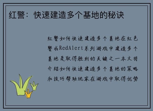 红警：快速建造多个基地的秘诀