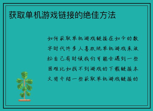 获取单机游戏链接的绝佳方法